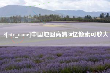 鹰潭中国地图高清30亿像素可放大