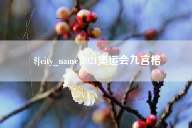 鹰潭2021奥运会九宫格