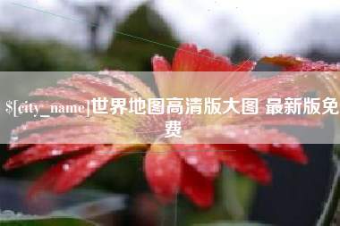鹰潭世界地图高清版大图 最新版免费
