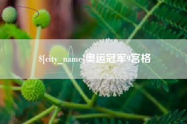 鹰潭奥运冠军9宫格