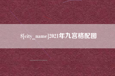 鹰潭2021年九宫格配图