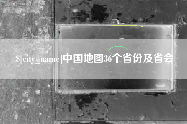 鹰潭中国地图36个省份及省会