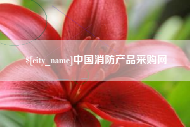 鹰潭中国消防产品采购网