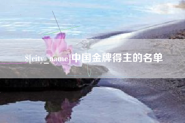 鹰潭中国金牌得主的名单