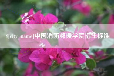 鹰潭中国消防救援学院招生标准