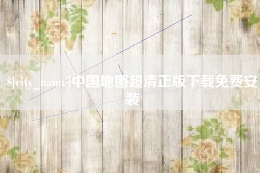 鹰潭中国地图超清正版下载免费安装