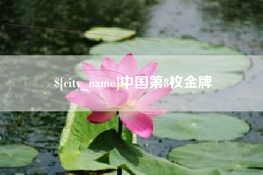 鹰潭中国第8枚金牌