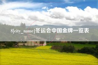 鹰潭冬运会中国金牌一览表