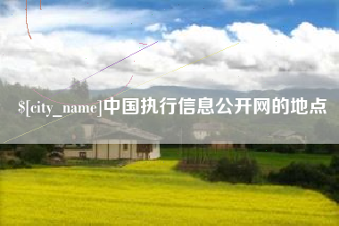 鹰潭中国执行信息公开网的地点