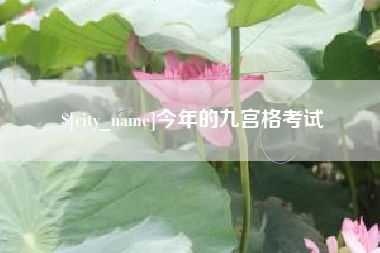 鹰潭今年的九宫格考试