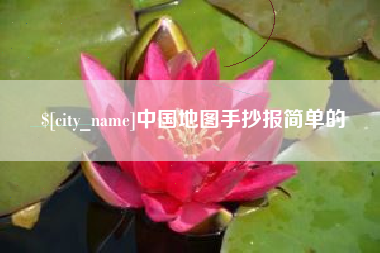鹰潭中国地图手抄报简单的