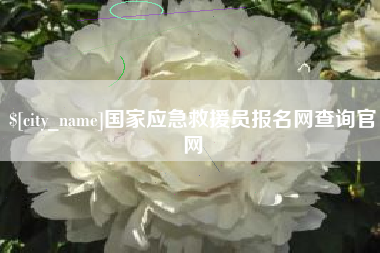 鹰潭国家应急救援员报名网查询官网