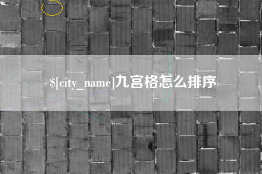 鹰潭九宫格怎么排序