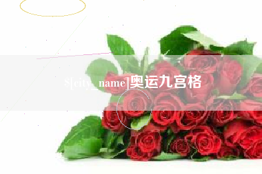 鹰潭奥运九宫格
