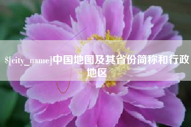 鹰潭中国地图及其省份简称和行政地区