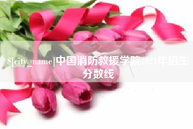 鹰潭中国消防救援学院2021年招生分数线