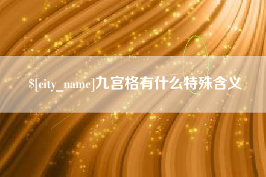 鹰潭九宫格有什么特殊含义