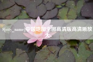 鹰潭中国地图全图高清版高清晰放大