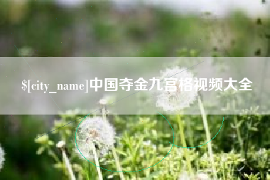 鹰潭中国夺金九宫格视频大全
