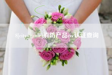 鹰潭消防产品ccc认证查询