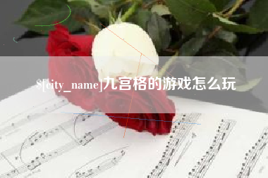 鹰潭九宫格的游戏怎么玩