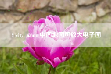 鹰潭中国地图可放大电子图