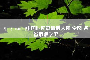 鹰潭中国地图高清版大图 全图 各省市数学史