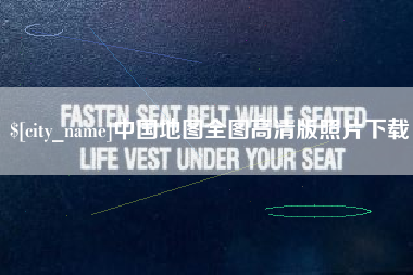 鹰潭中国地图全图高清版照片下载