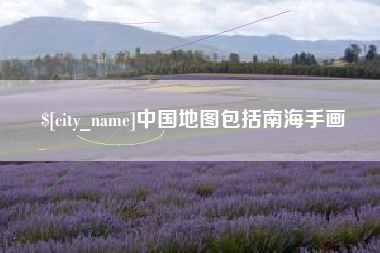 鹰潭中国地图包括南海手画