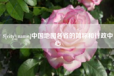 鹰潭中国地图各省的简称和行政中心