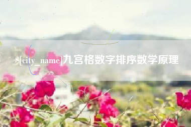 鹰潭九宫格数字排序数学原理