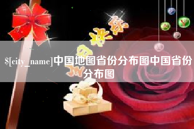 鹰潭中国地图省份分布图中国省份分布图
