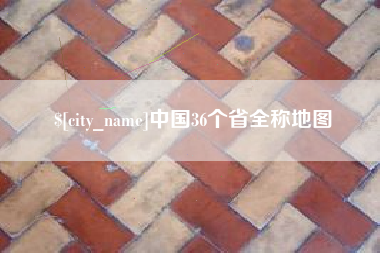 鹰潭中国36个省全称地图