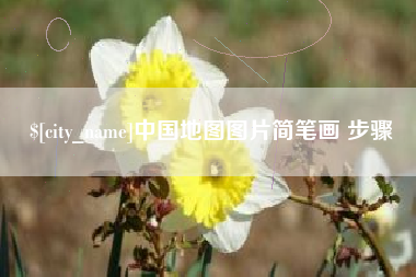 鹰潭中国地图图片简笔画 步骤