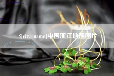 鹰潭中国浙江地图图片