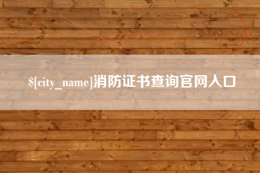 鹰潭消防证书查询官网入口