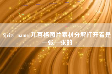 鹰潭九宫格图片素材分解打开看是一张一张的