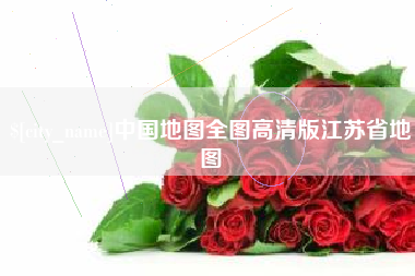 鹰潭中国地图全图高清版江苏省地图