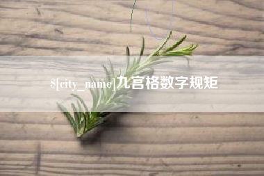 鹰潭九宫格数字规矩