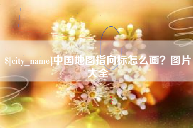 鹰潭中国地图指向标怎么画？图片大全