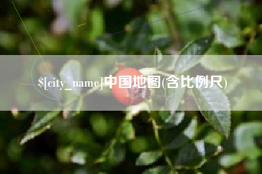鹰潭中国地图(含比例尺)