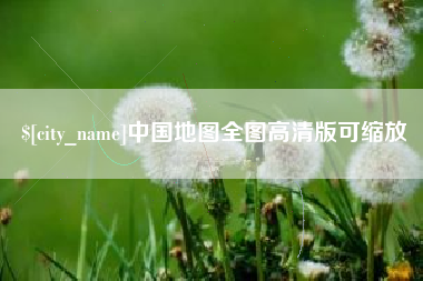 鹰潭中国地图全图高清版可缩放
