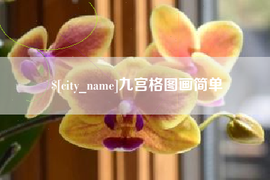 鹰潭九宫格图画简单