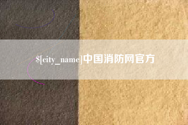 鹰潭中国消防网官方