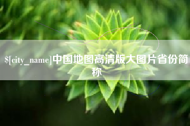 鹰潭中国地图高清版大图片省份简称