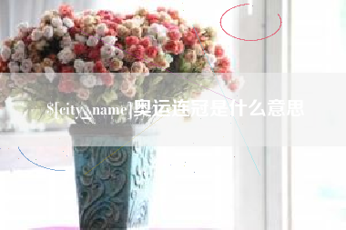 鹰潭奥运连冠是什么意思