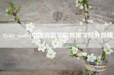 鹰潭中国消防学院救援学院分数线