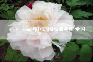 鹰潭中国地图高清全图 全国