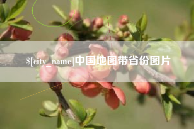 鹰潭中国地图带省份图片