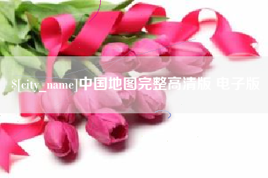 鹰潭中国地图完整高清版 电子版